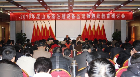 注册设备监理师继续教育研讨会在济南召开