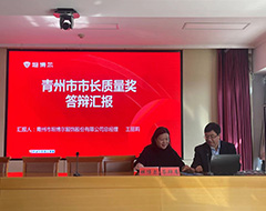 第一届青州市市长质量奖陈述答辩会